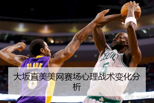 大坂直美美网赛场心理战术变化分析